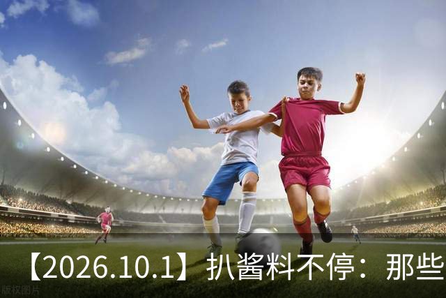 【2026.10.1】扒酱料不停：那些你不知道的八卦一二三
