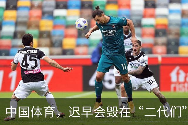 中国体育，迟早会毁在“二代们”的手里
