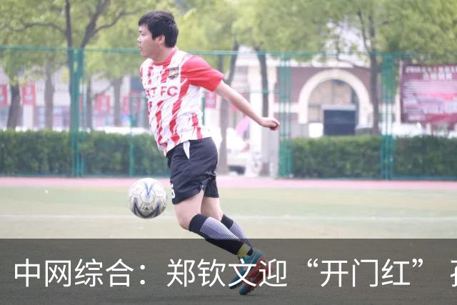 中网综合：郑钦文迎“开门红” 孙心然收“退赛礼”
