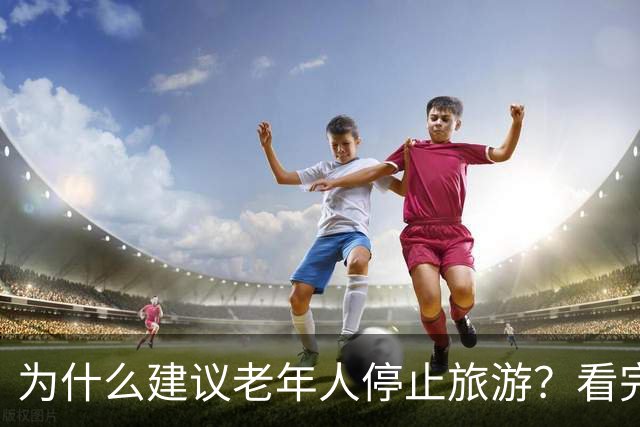 为什么建议老年人停止旅游？看完你就明白了啊！