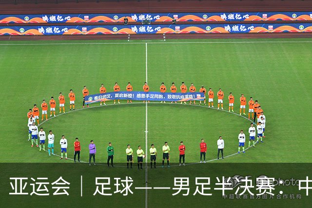 亚运会｜足球——男足半决赛：中国队无缘决赛