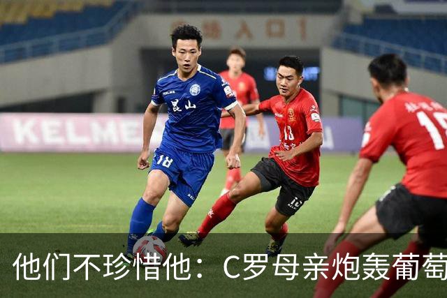 他们不珍惜他：C罗母亲炮轰葡萄牙人忘恩负义