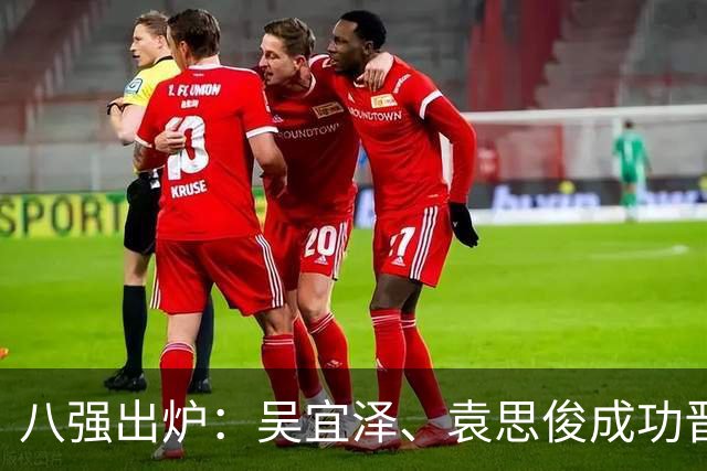 八强出炉：吴宜泽、袁思俊成功晋级，斯佳辉五连败特鲁姆普出局。