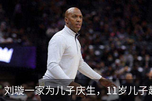 刘璇一家为儿子庆生，11岁儿子越长越帅气，女儿鼻高眼大神似妈妈