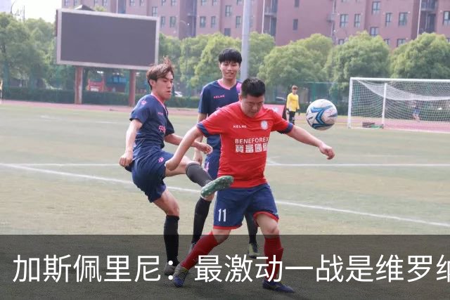 加斯佩里尼：最激动一战是维罗纳，最难是米兰城那场