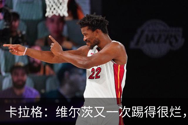 卡拉格：维尔茨又一次踢得很烂，简单的传球停球都做不好