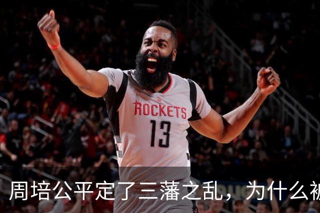 周培公平定了三藩之乱，为什么被康熙抛弃？真实历史究竟如何
