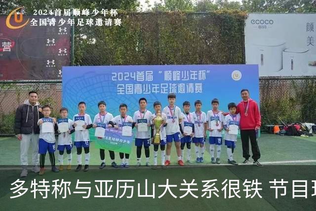 多特称与亚历山大关系很铁 节目现场视频通话后者秒接