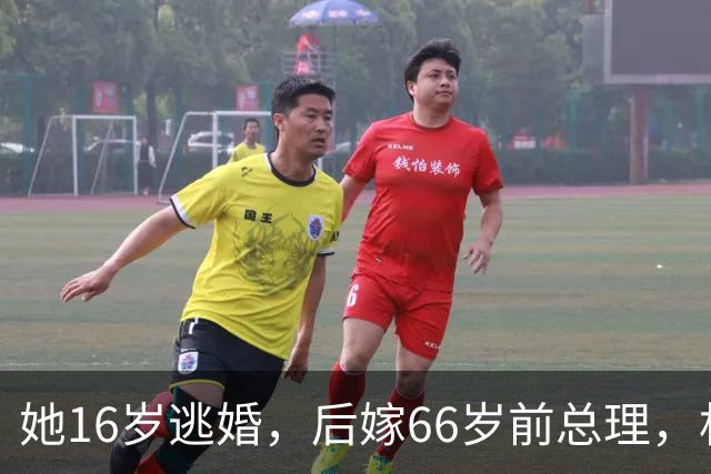 她16岁逃婚，后嫁66岁前总理，相守2年守寡62年，活到102岁成传奇