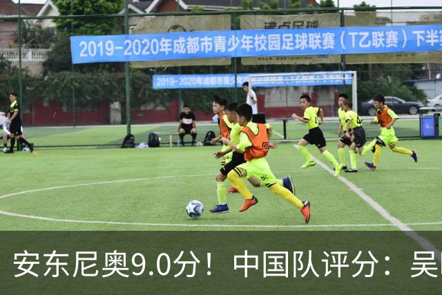 安东尼奥9.0分！中国队评分：吴曦太妖了，依木兰亮眼！2将刚及格
