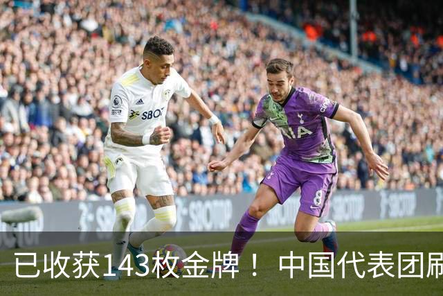已收获143枚金牌 ！中国代表团刷新多项亚运会纪录