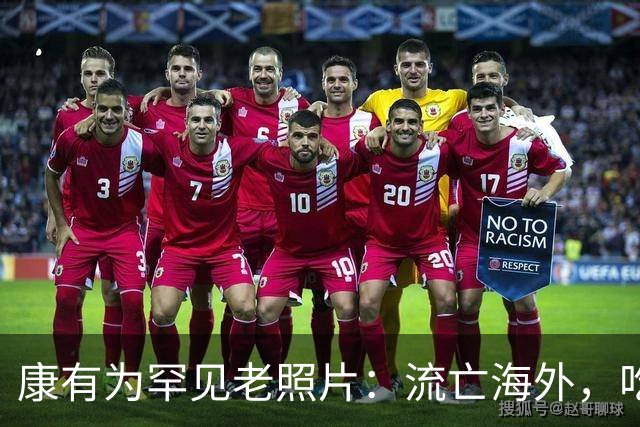 康有为罕见老照片：流亡海外，吃香喝辣住豪宅，图7小妾长相漂亮