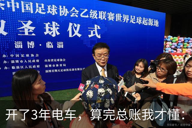 开了3年电车，算完总账我才懂：油车和电车的差距，全是真金白银