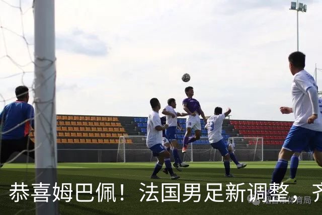 恭喜姆巴佩！法国男足新调整，齐达内新安排
