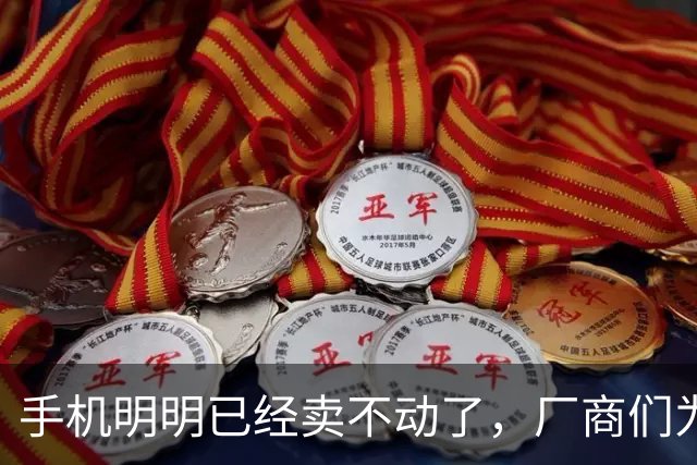手机明明已经卖不动了，厂商们为啥还在疯狂涨价？