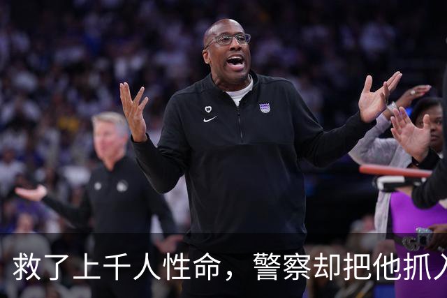 救了上千人性命，警察却把他抓入监狱，最后法律因他改变