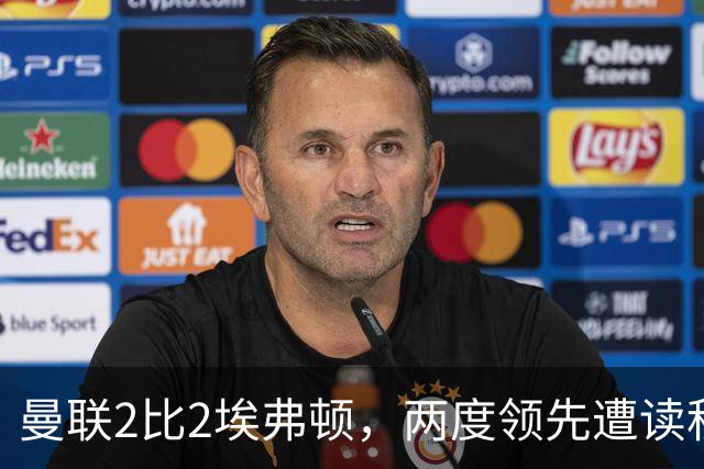 曼联2比2埃弗顿，两度领先遭读秒绝平，3轮仅1胜排第11