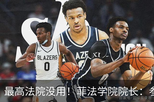 最高法院没用！菲法学院院长：参议院对弹劾案拥有“唯一主权”