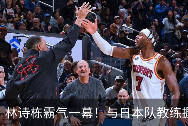 林诗栋霸气一幕！与日本队教练握手后，多次骄傲展示胸前五星红旗
