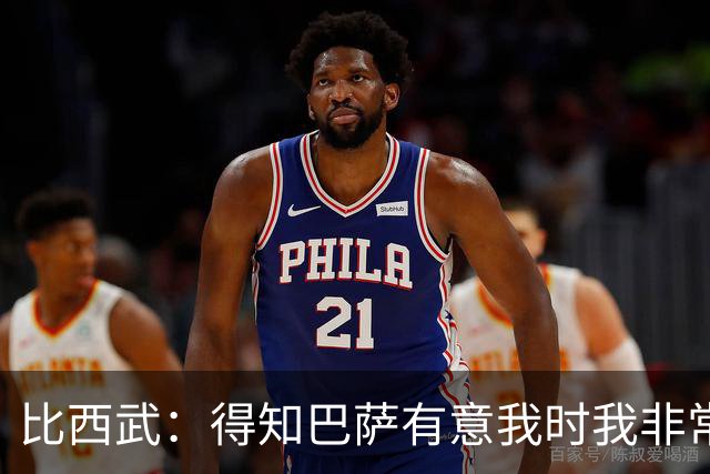 比西武：得知巴萨有意我时我非常高兴，相信俱乐部能帮我成长