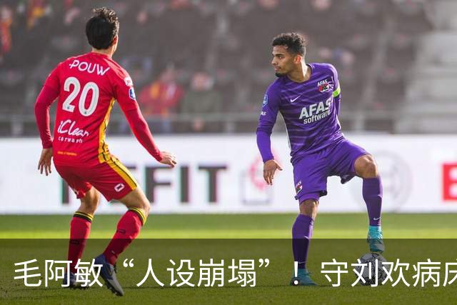 毛阿敏“人设崩塌”！守刘欢病床前，帮料理后事，恶毒标签该散了