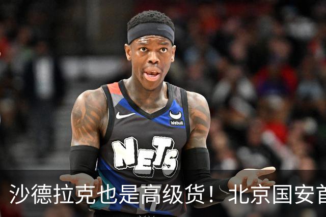 沙德拉克也是高级货！北京国安首秀进了一个球 热身赛里面造了一个点球