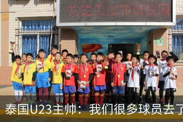 泰国U23主帅：我们很多球员去了国家队，中国队比之前难打多了