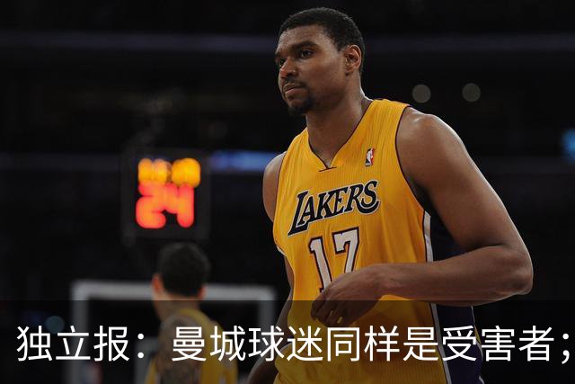 独立报：曼城球迷同样是受害者；违规事件动摇了英超诚信根基