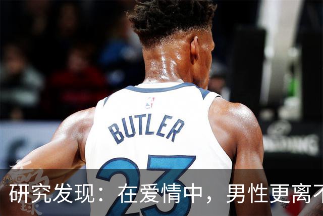 研究发现：在爱情中，男性更离不开伴侣，且男性能从浪漫关系中获益更多