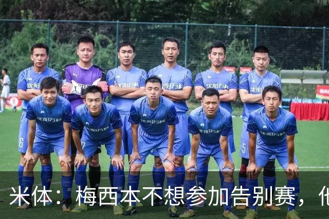 米体：梅西本不想参加告别赛，他认为这是阿根廷足协借机牟利