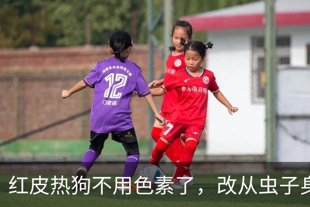 红皮热狗不用色素了，改从虫子身上取色，价格还不涨