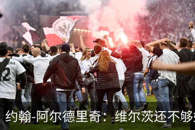 约翰-阿尔德里奇：维尔茨还不够好；伊萨克该踢中路