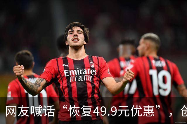 网友喊话“恢复49.9元优惠”，创始人直呼：“不敢了，九月份大学生活动亏了近千万”