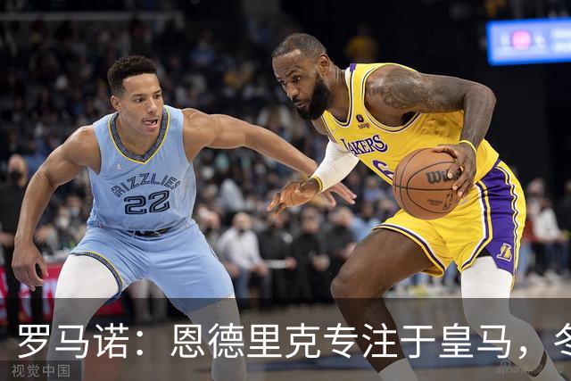 罗马诺：恩德里克专注于皇马，冬窗是否离队取决于比赛时间