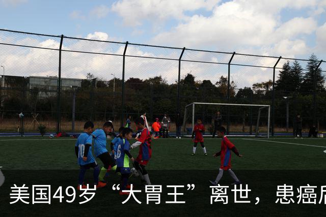 美国49岁“大胃王”离世，患癌后反省，参加吃货比赛很愚蠢