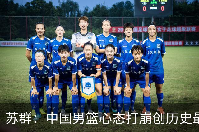 苏群：中国男篮心态打崩创历史最惨比分 有名嘴建议应派土帅留洋