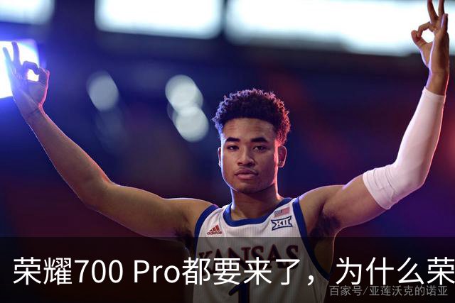 荣耀700 Pro都要来了，为什么荣耀500 Pro还是这么香？