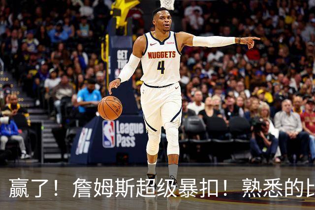 赢了！詹姆斯超级暴扣！熟悉的比赛终于回来了...