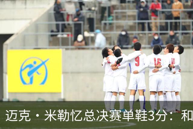 迈克·米勒忆总决赛单鞋3分：和老詹打球得拉开空间 一只鞋也得投