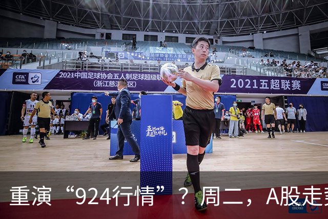 重演“924行情”？周二，A股走势分析