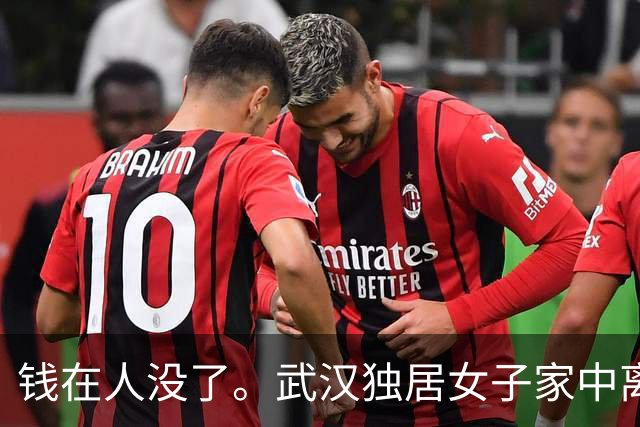 钱在人没了。武汉独居女子家中离世，清遗物时查出，银行有106万