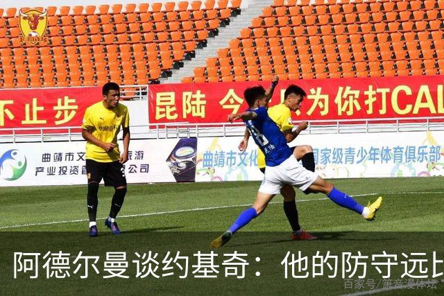 阿德尔曼谈约基奇：他的防守远比外界想象的更出色