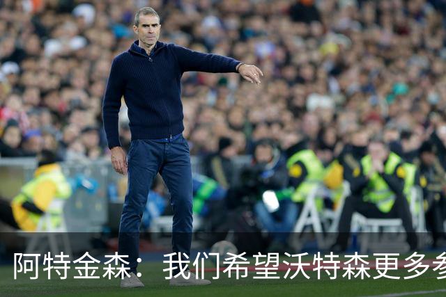 阿特金森：我们希望沃特森更多参与进攻 他不只是定点投手