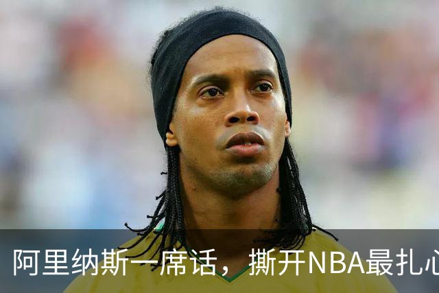阿里纳斯一席话，撕开NBA最扎心的双标：凭什么东契奇不用夺冠？