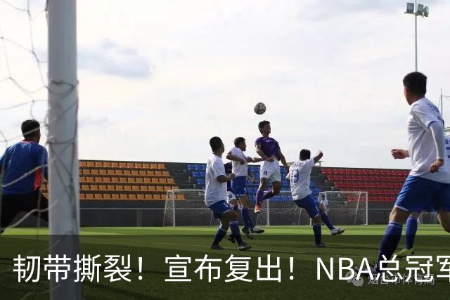 韧带撕裂！宣布复出！NBA总冠军后卫回来了