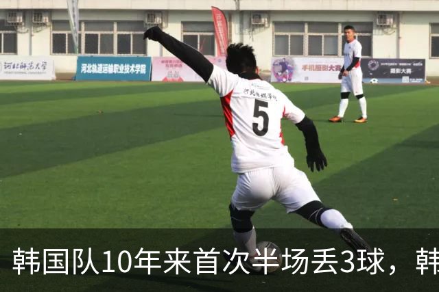 韩国队10年来首次半场丢3球，韩媒：历史级主场大惨案