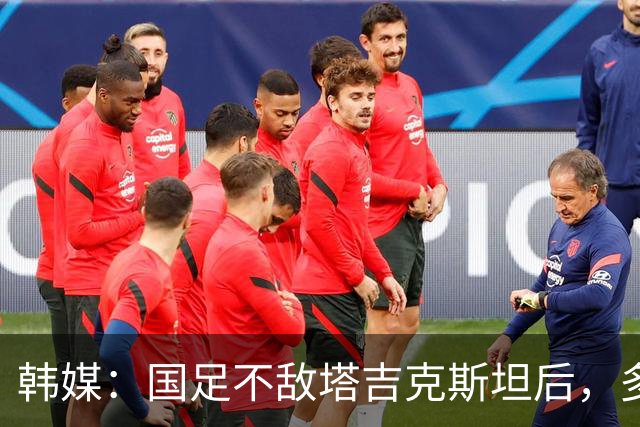 韩媒：国足不敌塔吉克斯坦后，多重问题爆发导致球队危机加剧