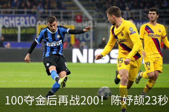 100夺金后再战200！陈妤颉23秒29小组第1，轻松晋级200米决赛