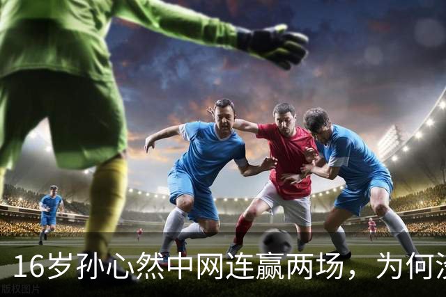 16岁孙心然中网连赢两场，为何没按常规交职业赛学费？