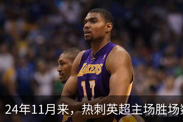 24年11月来，热刺英超主场胜场数还不如主场的碧昂丝演唱会多
